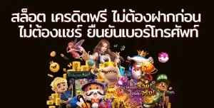 สล็อต เครดิตฟรี