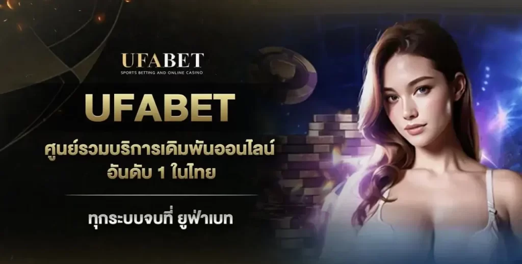 ufabet เว็บพนันออนไลน์