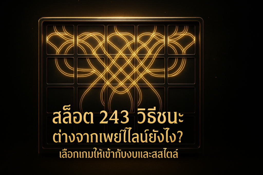 ภาพฟีเจอร์โทนดำทอง แสดงสล็อต 243 วิธี พร้อมข้อความหัวข้อบทความเกี่ยวกับความแตกต่างจากเพย์ไลน์