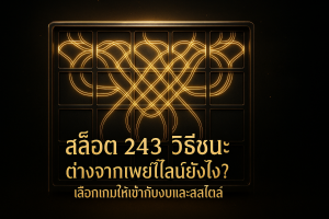 ภาพฟีเจอร์โทนดำทอง แสดงสล็อต 243 วิธี พร้อมข้อความหัวข้อบทความเกี่ยวกับความแตกต่างจากเพย์ไลน์