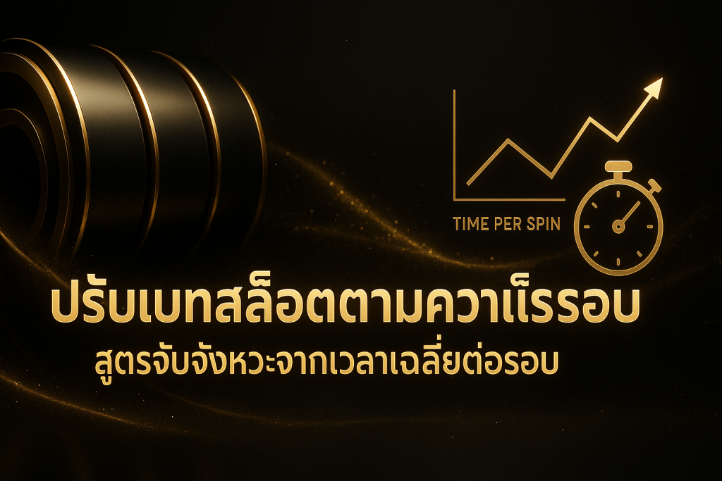 ภาพฮีโร่อธิบายปรับเบทสล็อตตามความเร็วรอบ พร้อมกราฟเวลาเฉลี่ยต่อรอบและวงล้อสล็อตโทนดำทอง