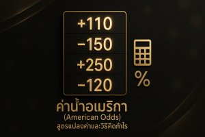 ภาพหน้าปกค่าน้ำอเมริกา (American Odds) โทนหรูหราดำทอง พร้อมตัวเลขอัตราต่อรองและชื่อเรื่องบนภาพ