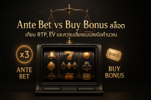 ภาพฟีเจอร์ เปรียบเทียบ Ante Bet กับ Buy Bonus สล็อต พร้อมหัวข้อ เทียบ RTP, EV และความเสี่ยงแบบลงมือคำนวณ ในธีมหรูหราดำทอง