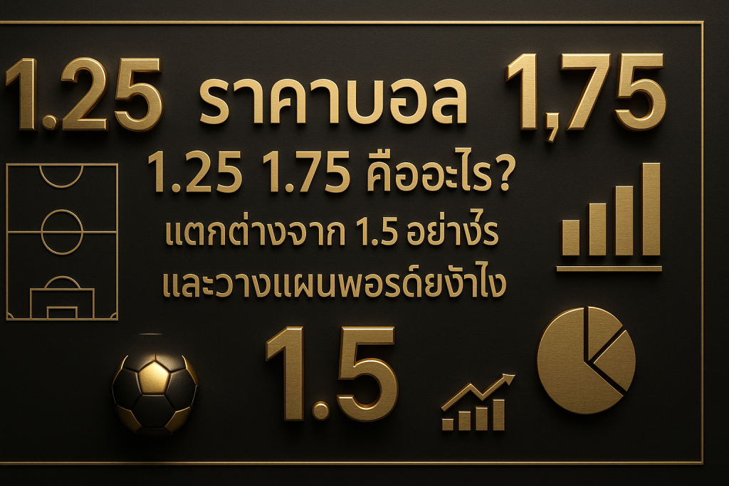 ภาพภาพรวมโทนหรูหราดำทอง อธิบายราคาบอล 1.25 1.75 พร้อมเทียบกับ 1.5 และแนวคิดวางแผนพอร์ตสำหรับบทความ