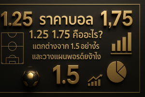 ภาพภาพรวมโทนหรูหราดำทอง อธิบายราคาบอล 1.25 1.75 พร้อมเทียบกับ 1.5 และแนวคิดวางแผนพอร์ตสำหรับบทความ