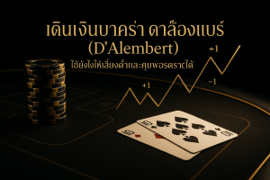 ภาพแนวหรูหราโทนดำทอง สื่อถึง เดินเงินบาคาร่า ดาล็องแบร์ พร้อมกราฟขั้นบันได +1/-1 และชิปบนโต๊ะบาคาร่า มีข้อความหัวเรื่องบนภาพ