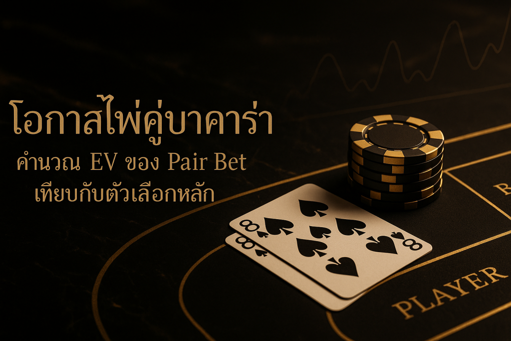 ภาพฟีเจอร์โทนหรูสีดำทอง แสดงโอกาสไพ่คู่บาคาร่า พร้อมไตเติลไทยและไพ่คู่บนโต๊ะบาคาร่า