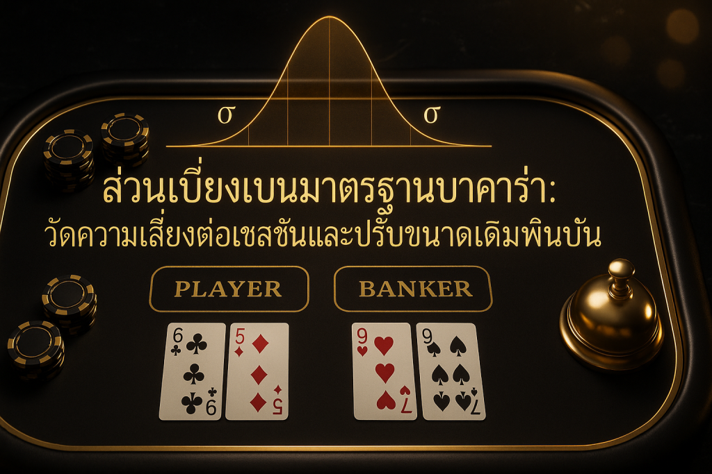 ภาพรวมส่วนเบี่ยงเบนมาตรฐานบาคาร่าในธีมหรูหราดำทอง พร้อมกราฟความผันผวนและโต๊ะบาคาร่า มีข้อความหัวเรื่องบนภาพ
