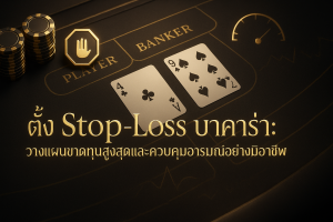 ภาพปก ตั้ง Stop-Loss บาคาร่า ธีมหรูหราดำทอง สื่อถึงการวางแผนขาดทุนสูงสุดและการควบคุมอารมณ์อย่างมืออาชีพ