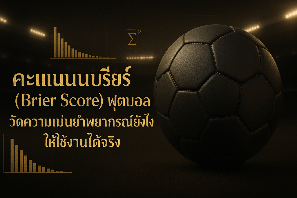 ภาพฟีเจอร์ธีมหรูหรา ดำทอง สำหรับบทความ คะแนนบรียร์ ฟุตบอล แสดงแนวคิดการวัดความแม่นยำการพยากรณ์