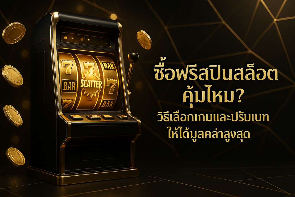 ภาพฟีเจอร์ธีมหรูหราดำทองเกี่ยวกับ ซื้อฟรีสปินสล็อต พร้อมชื่อบทความบนภาพ