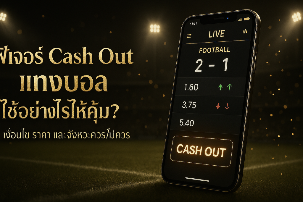 ฟีเจอร์ Cash Out แทงบอล: ภาพปกธีมหรูหราดำทอง มีสมาร์ทโฟนโชว์ปุ่ม Cash Out และหัวข้อบทความ