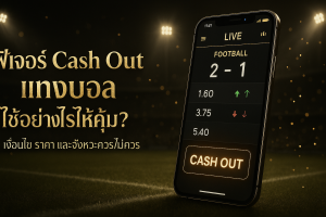 ฟีเจอร์ Cash Out แทงบอล: ภาพปกธีมหรูหราดำทอง มีสมาร์ทโฟนโชว์ปุ่ม Cash Out และหัวข้อบทความ