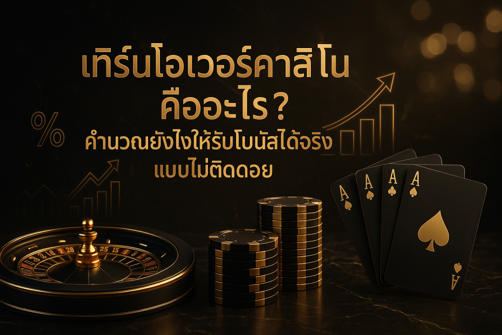 ภาพฟีเจอร์ธีมหรูหราสีดำทอง สื่อถึงเทิร์นโอเวอร์คาสิโน พร้อมหัวข้อไทยบนภาพเกี่ยวกับการคำนวณเพื่อรับโบนัส