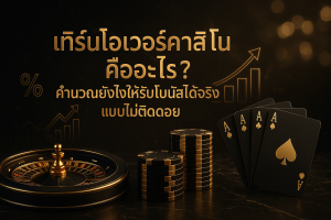 ภาพฟีเจอร์ธีมหรูหราสีดำทอง สื่อถึงเทิร์นโอเวอร์คาสิโน พร้อมหัวข้อไทยบนภาพเกี่ยวกับการคำนวณเพื่อรับโบนัส