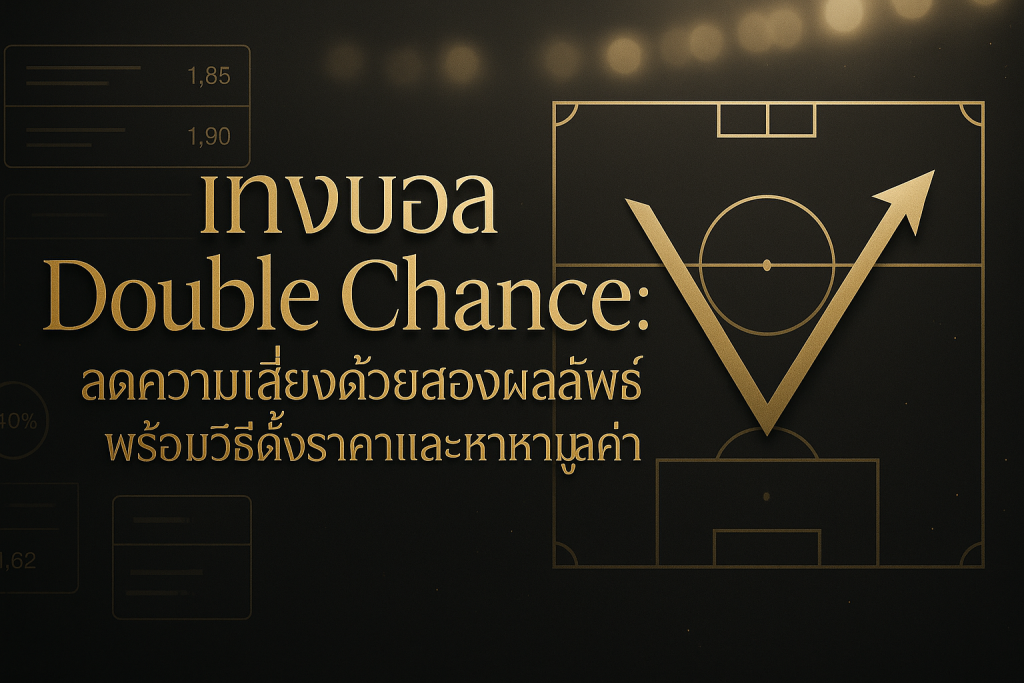 ภาพปกแนวหรูหราสีดำทองสำหรับ แทงบอล Double Chance ลดความเสี่ยงด้วยสองผลลัพธ์ พร้อมวิธีตั้งราคาและหามูลค่า