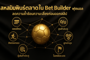 ภาพฟีเจอร์ธีมหรูหราดำทอง แสดงสหสัมพันธ์ตลาดใน Bet Builder ฟุตบอล พร้อมข้อความชื่อบทความบนภาพ