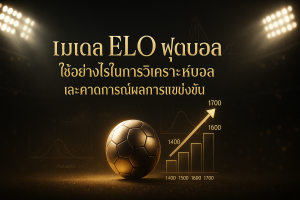 ภาพปกแนวหรูหราโทนดำทอง แสดงโมเดล ELO ฟุตบอล สำหรับการวิเคราะห์บอลและคาดการณ์ผลการแข่งขัน พร้อมชื่อบทความบนภาพ