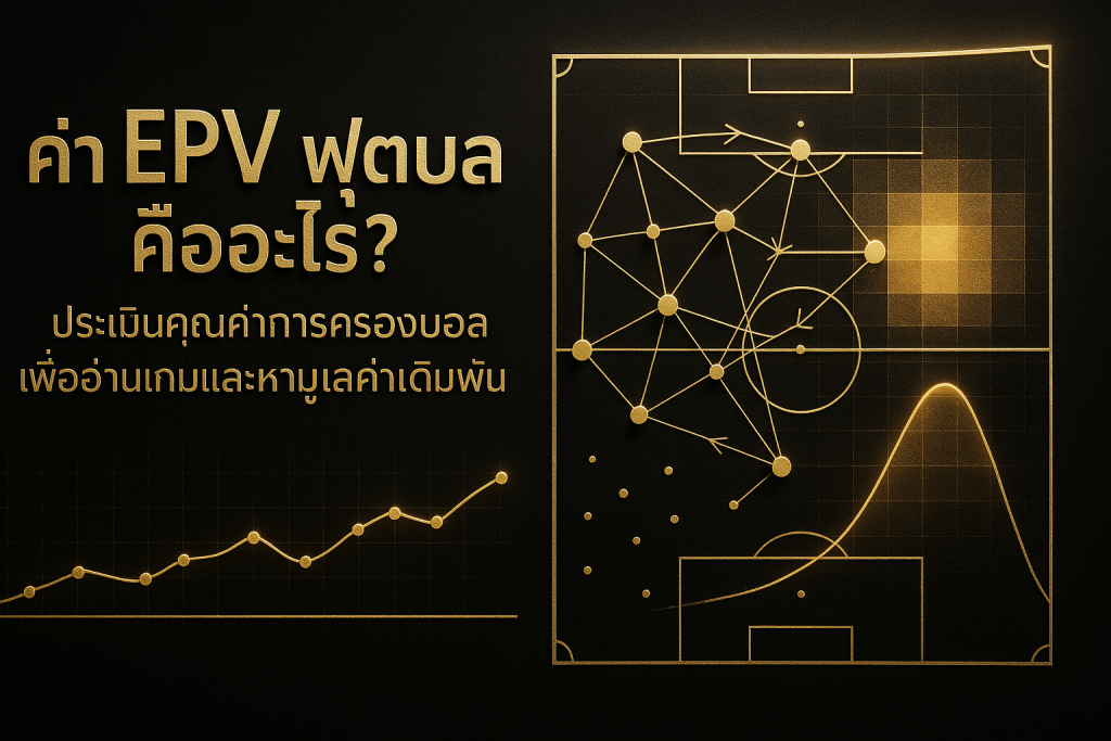ภาพหน้าปกธีมดำทองสื่อถึงค่า EPV ฟุตบอล พร้อมชื่อเรื่องบนภาพ
