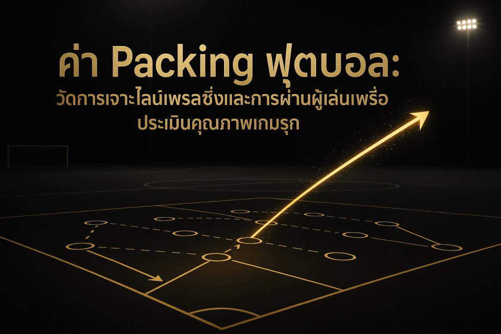 ภาพฟีเจอร์โทนดำทองสื่อถึงค่า Packing ฟุตบอล แสดงการเจาะไลน์เพรสซิ่งและการผ่านผู้เล่น
