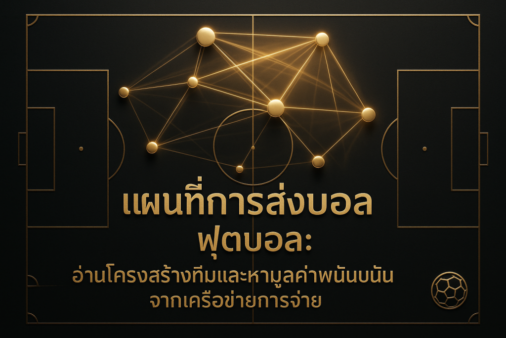 แผนที่การส่งบอล ฟุตบอล แบบหรูหราโทนดำทอง แสดงเครือข่ายการจ่ายบอลบนสนามมุมมองจากด้านบน พร้อมข้อความหัวเรื่องบนภาพ