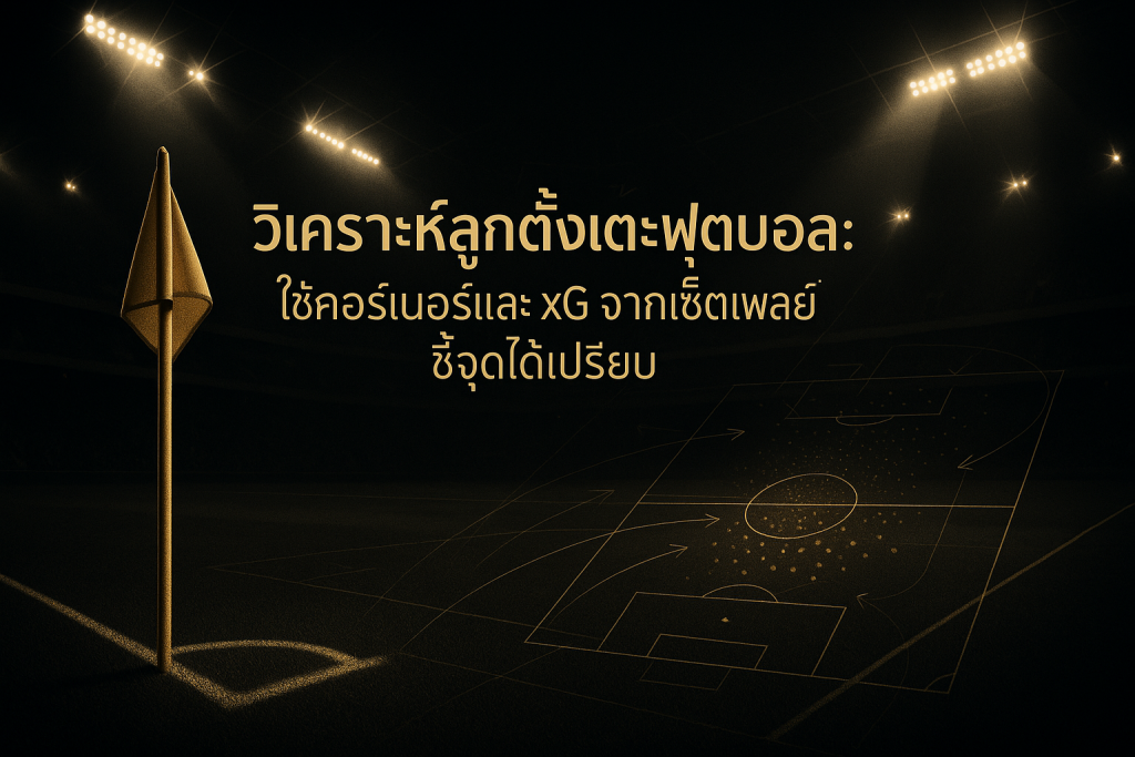 ภาพหน้าปกธีมหรูหราดำทองสำหรับบทความวิเคราะห์ลูกตั้งเตะฟุตบอล ใช้คอร์เนอร์และ xG จากเซ็ตเพลย์ชี้จุดได้เปรียบ พร้อมตัวอักษรชื่อเรื่องบนภาพ