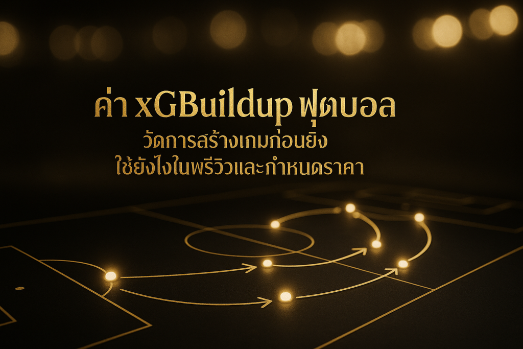 ภาพฟีเจอร์ธีมหรูหราดำทอง แสดงค่า xGBuildup ฟุตบอล และการสร้างเกมก่อนยิง พร้อมข้อความชื่อบทความบนภาพ