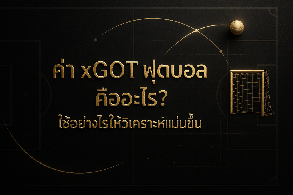 ภาพปกธีมหรูหรา ดำทอง แสดงหัวข้อบทความ "ค่า xGOT ฟุตบอล คืออะไร? ใช้อย่างไรให้วิเคราะห์แม่นขึ้น" สื่อถึงค่า xGOT ฟุตบอล