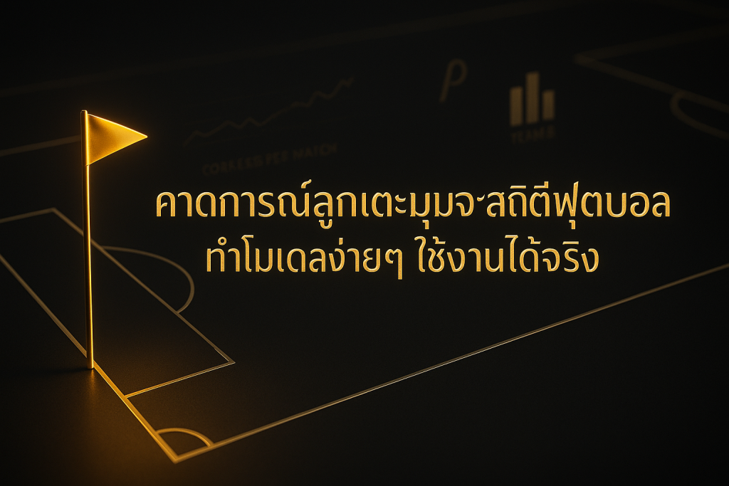 ภาพฮีโร่โทนหรูหราดำทองสำหรับคาดการณ์ลูกเตะมุมจากสถิติฟุตบอล มีธงมุมสนามและกราฟข้อมูล
