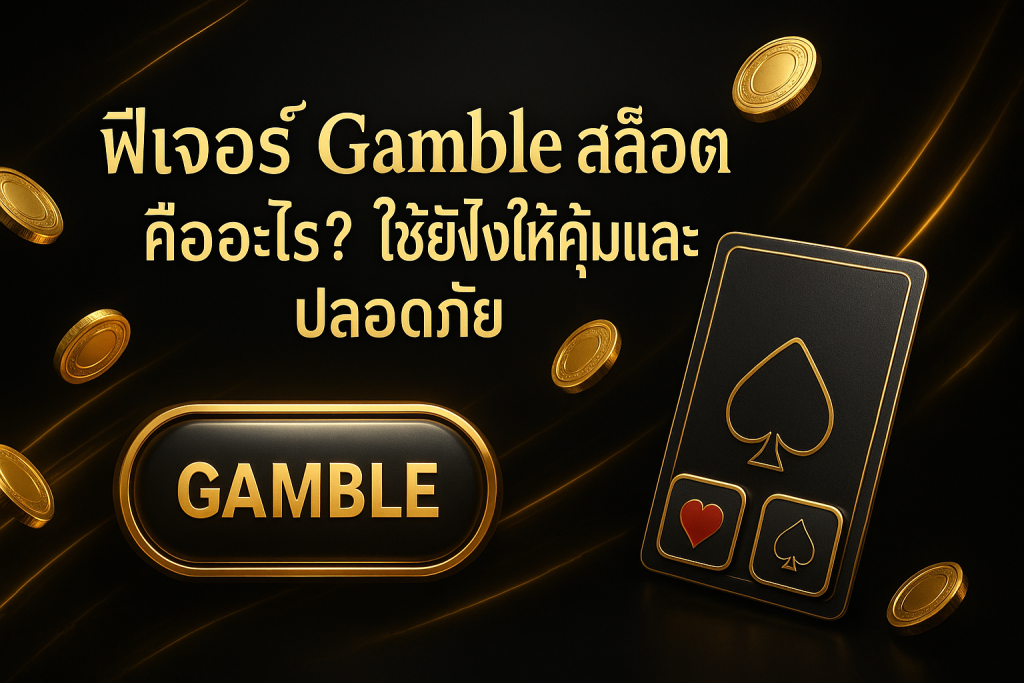 ภาพฮีโร่ธีมดำทอง แสดงฟีเจอร์ Gamble สล็อต พร้อมข้อความหัวข้อบทความภาษาไทยบนภาพ