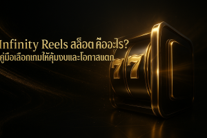 ภาพปกธีมดำทองสื่อถึง Infinity Reels สล็อต แสดงเครื่องสล็อตรีลทองขยายต่อเนื่อง พร้อมข้อความชื่อบทความ “Infinity Reels สล็อต คืออะไร? คู่มือเลือกเกมให้คุ้มงบและโอกาสแตก”