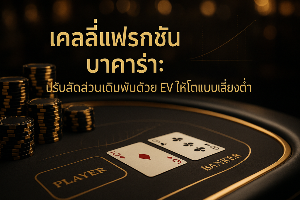 ภาพฟีเจอร์เคลลี่แฟรกชัน บาคาร่า โทนดำทอง พร้อมข้อความหัวข้อบทความ