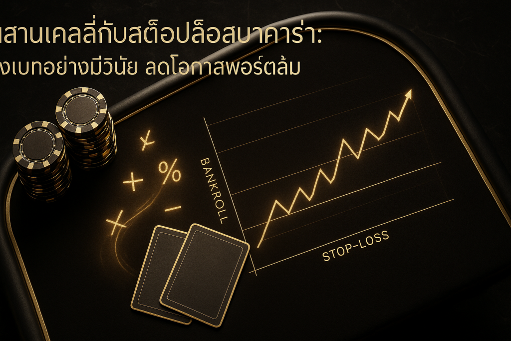 ฟีเจอร์ภาพธีมดำทองสื่อแนวคิด ผสานเคลลี่กับสต็อปล็อสบาคาร่า มีโต๊ะบาคาร่า ชิป กราฟพอร์ต และเส้นสต็อปล็อส พร้อมข้อความหัวเรื่องบนภาพ