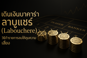 ภาพปกธีมหรูหราสีดำทอง สื่อถึง เดินเงินบาคาร่า ลาบูแชร์ (Labouchere) วิธีทำรายการลบให้คุมความเสี่ยง พร้อมตัวอักษรชื่อเรื่องบนภาพ