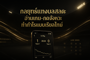 ภาพธีมหรูหราดำทองพร้อมข้อความ "กลยุทธ์แทงบอลสด: อ่านเกม-กดจังหวะ ทำกำไรแบบเรียลไทม์" สื่อถึงกลยุทธ์แทงบอลสดโดยรวม