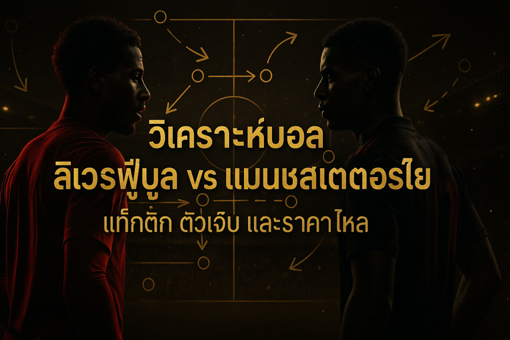 ภาพหน้าปก โทนหรูหรา ดำทอง สำหรับบทความ วิเคราะห์บอล ลิเวอร์พูล แมนเชสเตอร์ ยูไนเต็ด: แท็กติก ตัวเจ็บ และราคาไหล