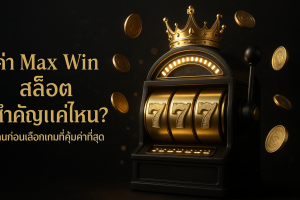 ภาพปกธีมหรูหราโทนดำทอง สื่อถึงค่า Max Win สล็อต พร้อมหัวเรื่องภาษาไทยบนภาพ