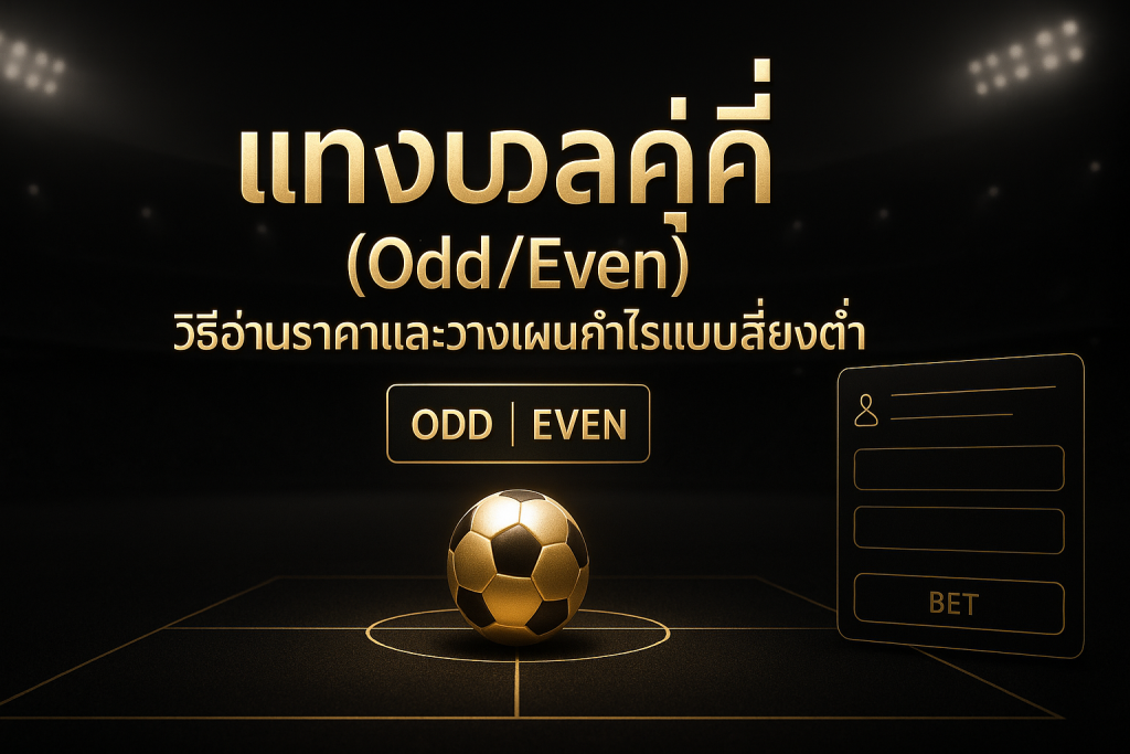 ภาพแนวหรูหราโทนดำทอง แสดงหัวข้อ แทงบอลคู่คี่ พร้อมสัญลักษณ์ ODD | EVEN บนสนามฟุตบอลเพื่อสื่อถึงการแทงบอลคู่คี่