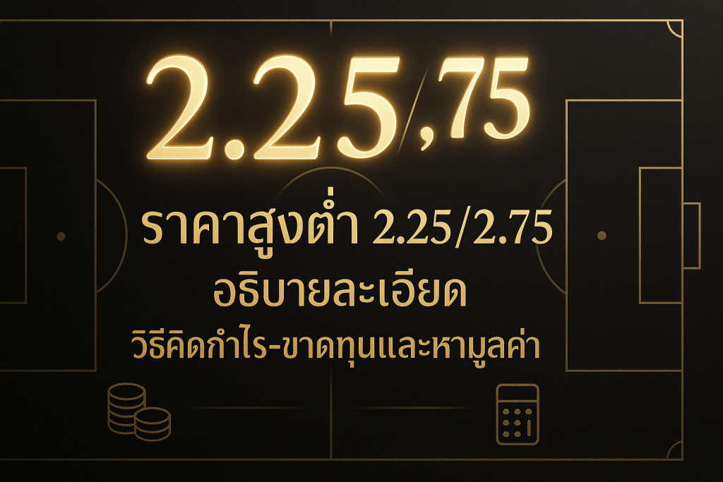 ภาพหัวข้อธีมหรูหราดำทอง แสดงราคาสูงต่ำ 2.25 และ 2.75 พร้อมข้อความหัวเรื่องภาษาไทย เกี่ยวกับวิธีคิดกำไร-ขาดทุนและหามูลค่า
