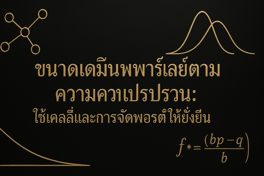 ภาพฟีเจอร์ธีมหรูหราดำทองสำหรับบทความเรื่องขนาดเดิมพันพาร์เลย์ตามความแปรปรวน พร้อมข้อความหัวข้อภาษาไทยบนภาพ