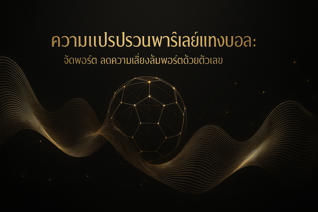 ภาพฟีเจอร์ธีมหรูหราดำทอง แสดงความแปรปรวนพาร์เลย์แทงบอล พร้อมกราฟความน่าจะเป็นและเครือข่ายรูปทรงลูกฟุตบอล มีข้อความหัวเรื่องทับบนภาพ