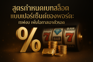 ภาพปกโทนดำทองสื่อถึง สูตรกำหนดเบทสล็อตเปอร์เซ็นต์พอร์ต มีสัญลักษณ์เปอร์เซ็นต์และรีลสล็อต พร้อมข้อความหัวข้อบนภาพ