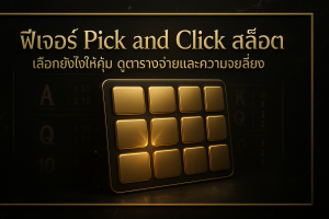 ภาพรวมฟีเจอร์ Pick and Click สล็อต โทนหรูหราดำทอง พร้อมข้อความชื่อบทความบนภาพ