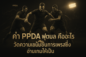 ภาพฟีเจอร์ธีมหรูหราดำทอง แสดงค่า PPDA ฟุตบอล และแนวคิดการเพรสซิ่งพร้อมหัวข้อบทความบนภาพ