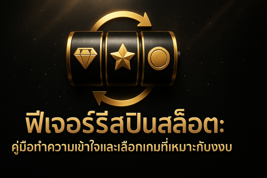 ภาพปกธีมหรูหราดำทอง แสดงสัญลักษณ์สล็อตและไอคอนลูกศรวงกลมสื่อถึงฟีเจอร์รีสปินสล็อต พร้อมข้อความหัวเรื่องภาษาไทย