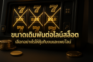 ภาพหน้าปกธีมหรูหราดำทองแสดงแนวคิดขนาดเดิมพันต่อไลน์สล็อต พร้อมข้อความหัวข้อบทความ