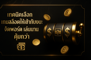 ภาพปกธีมหรูหราดำทอง สื่อถึง เทคนิคเลือกเกมสล็อตให้เข้ากับงบ พร้อมข้อความหัวข้อบนภาพ