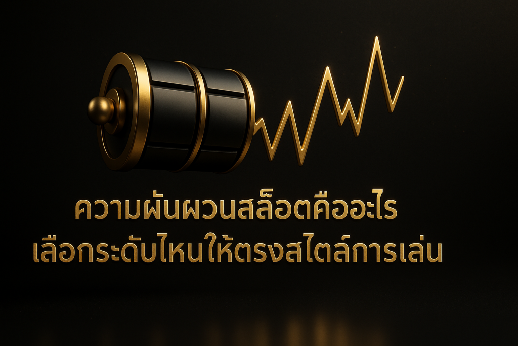 ภาพปกโทนหรูหราดำทอง แสดงวงล้อสล็อตและกราฟเพื่อสื่อถึงความผันผวนสล็อต พร้อมข้อความหัวข้อบนภาพ