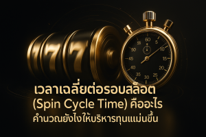 ภาพปกธีมหรูหราดำทองสื่อถึงเวลาเฉลี่ยต่อรอบสล็อต ด้วยรีลสล็อตและนาฬิกาจับเวลา พร้อมข้อความหัวข้อบทความบนภาพ