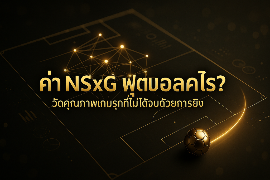 ภาพปกธีมหรูหราดำทองสื่อถึงค่า NSxG ฟุตบอล แสดงสนามฟุตบอล เส้นเครือข่ายการจ่ายบอล และข้อความหัวข้อบทความ "ค่า NSxG ฟุตบอล คืออะไร? วัดคุณภาพเกมรุกที่ไม่ได้จบด้วยการยิง"
